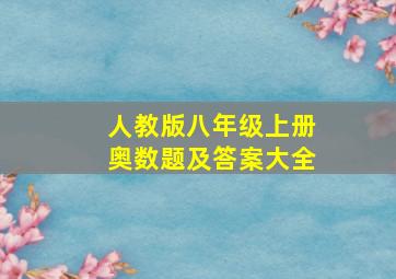 人教版八年级上册奥数题及答案大全