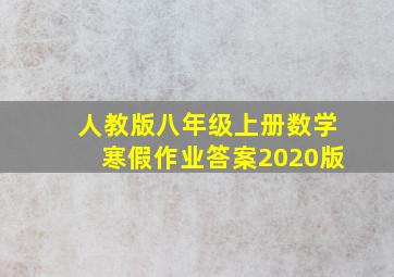 人教版八年级上册数学寒假作业答案2020版