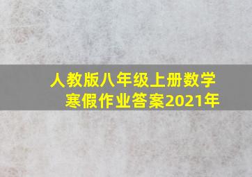 人教版八年级上册数学寒假作业答案2021年