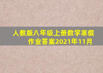 人教版八年级上册数学寒假作业答案2021年11月