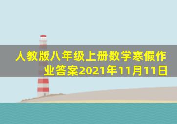 人教版八年级上册数学寒假作业答案2021年11月11日