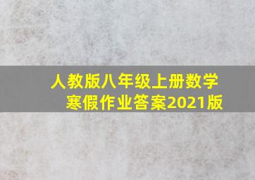 人教版八年级上册数学寒假作业答案2021版