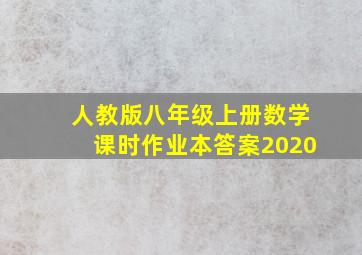 人教版八年级上册数学课时作业本答案2020