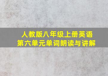 人教版八年级上册英语第六单元单词朗读与讲解