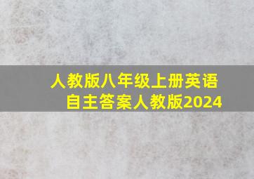 人教版八年级上册英语自主答案人教版2024