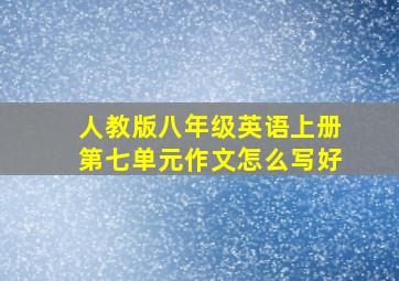 人教版八年级英语上册第七单元作文怎么写好