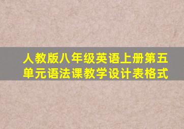 人教版八年级英语上册第五单元语法课教学设计表格式