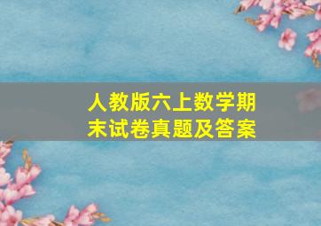 人教版六上数学期末试卷真题及答案