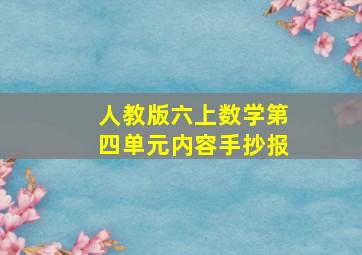 人教版六上数学第四单元内容手抄报