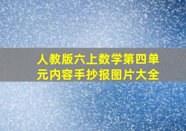 人教版六上数学第四单元内容手抄报图片大全