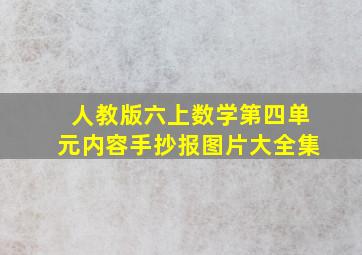 人教版六上数学第四单元内容手抄报图片大全集