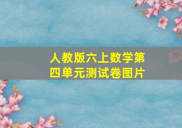 人教版六上数学第四单元测试卷图片