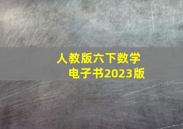 人教版六下数学电子书2023版