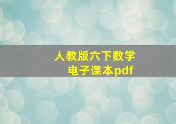 人教版六下数学电子课本pdf