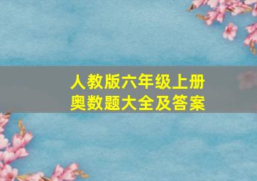 人教版六年级上册奥数题大全及答案