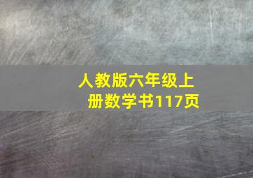 人教版六年级上册数学书117页