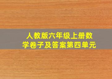 人教版六年级上册数学卷子及答案第四单元