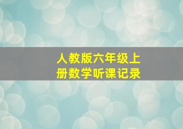 人教版六年级上册数学听课记录