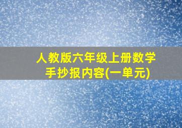 人教版六年级上册数学手抄报内容(一单元)