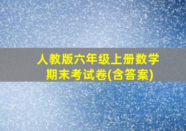 人教版六年级上册数学期末考试卷(含答案)