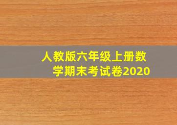 人教版六年级上册数学期末考试卷2020