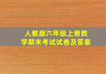 人教版六年级上册数学期末考试试卷及答案