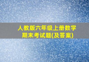 人教版六年级上册数学期末考试题(及答案)