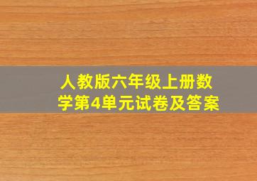 人教版六年级上册数学第4单元试卷及答案