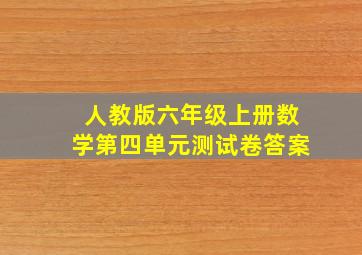 人教版六年级上册数学第四单元测试卷答案