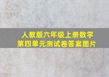 人教版六年级上册数学第四单元测试卷答案图片