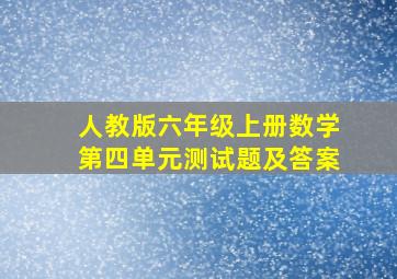 人教版六年级上册数学第四单元测试题及答案