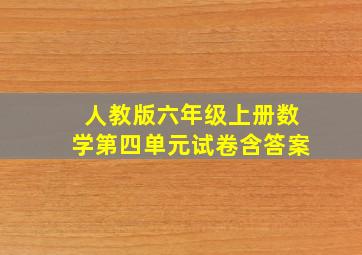 人教版六年级上册数学第四单元试卷含答案