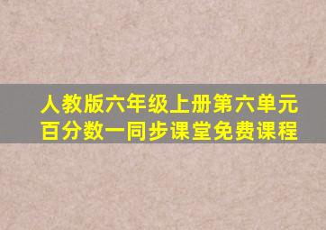 人教版六年级上册第六单元百分数一同步课堂免费课程