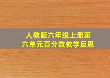 人教版六年级上册第六单元百分数教学反思