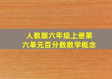 人教版六年级上册第六单元百分数数学概念