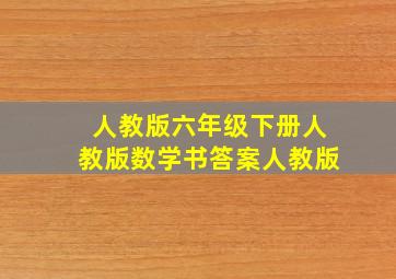 人教版六年级下册人教版数学书答案人教版