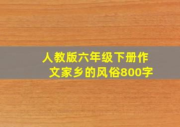 人教版六年级下册作文家乡的风俗800字