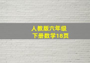 人教版六年级下册数学18页