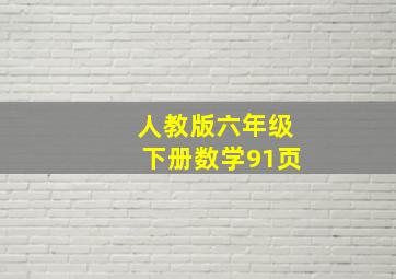 人教版六年级下册数学91页