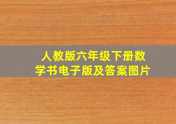 人教版六年级下册数学书电子版及答案图片