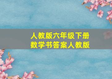 人教版六年级下册数学书答案人教版