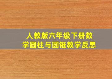 人教版六年级下册数学圆柱与圆锥教学反思