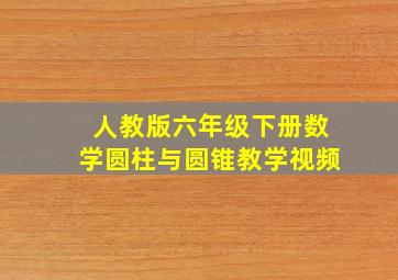 人教版六年级下册数学圆柱与圆锥教学视频