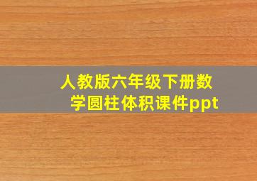 人教版六年级下册数学圆柱体积课件ppt