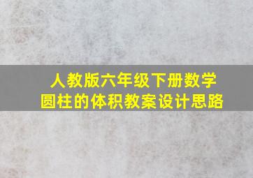 人教版六年级下册数学圆柱的体积教案设计思路