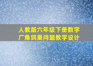 人教版六年级下册数学广角鸽巢问题教学设计