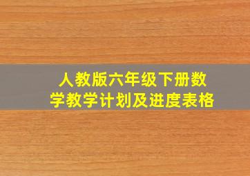 人教版六年级下册数学教学计划及进度表格