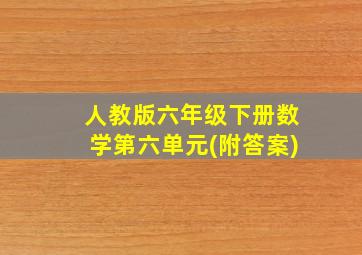 人教版六年级下册数学第六单元(附答案)