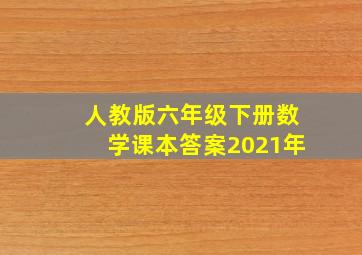 人教版六年级下册数学课本答案2021年