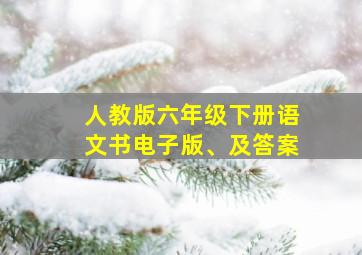 人教版六年级下册语文书电子版、及答案